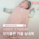 꼼지락 꼼지락 2기 | 3개월 아기옷 사이즈 추천 모이몰른 겨울 실내복 선물 후기
