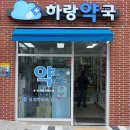 하랑약국 이미지