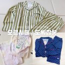 홈웨어 파자마 셋업 오르시떼 & 도씨 잠옷 세트 생일 선물 후기 1박2일 여행준비물 추천