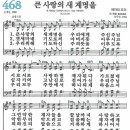 새찬송가 468장 - 큰 사랑의 새 계명을 [다니엘 새찬송가 전집 10] 이미지