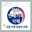 나이스산업㈜ | 신용사면 대상자 조회 기간 신청 방법 확인 절차 안내 정부 연체기록 삭제