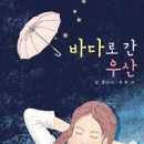 바다로 간 우산/ 김영 시/ 국화 그림/ 푸른책들 이미지