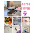 팀 스파르타짐 | 수원 영통 산후조리원품 당일계약 후 2주간의 후기 (비용,시설,마사지,프로그램)