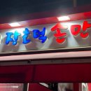 장호덕 손만두 부곡점