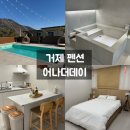 거제펜션 어나더데이 | [거제] 어나더데이 | 거제 신축 펜션 추천 101호 솔직후기