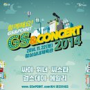 GS&포인트와 함께하는 GS&콘서트 2014 참가응모하세요 (~11/12) 이미지