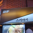 대흥 스키야키&샤브샤브맛집, 스키당 대흥점 솔직 후기