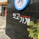 씻고가개 | 파주 반려동물 셀프 목욕장, 씻고가개 방문 후기