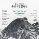 [종로구립합창단] 2026년 정기연주회 ＜Terra Viva, Vox Spei＞ 개최 안내 이미지