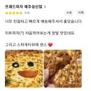 제주도 동부 야식 프레드피자 제주성산점 리얼미트피자 솔직한 후기