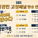 SBS 고정패널 방송 안내입니다 이미지