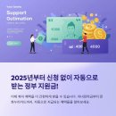 2025년부터 신청 없이 자동으로 받는 정부 지원금 총정리!