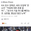 KIA 김태군, ABS 도입에 '쓴소리' "직업에 대한 존중 없어!"..."포수의 기술 하나를 빼앗는 것.심판들, 몇십년 동안 노력" 이미지