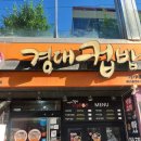 경대컵밥 | [진주 칠암동 맛집] 혼밥 맛집 “경대컵밥” 추천 !!