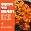 부평목골농로 | 부평 치킨맛집 로라닭, 부평시장 근처에서 찾은 치맥 맛집