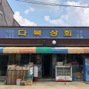 다복상회 이미지