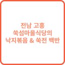 나로도공용터미널 | 전남 고흥 쑥섬마을식당의 낙지볶음 &amp; 쑥전 백반