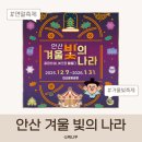 이마트24안산문화광장점 | 안산 겨울빛의나라 점등식 2025 축제 일정·회전목마·스노우쇼 총정리