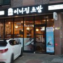 이나집초밥 - 거제시 거제중앙로 1535-2 | 이나집초밥