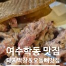 [여수 학동 맛집] '해말금막창' 겉바속촉 돼지 막창! 매콤 쫄깃 오돌뼈+콜라겐 돼지껍데기! 여수 현지인...