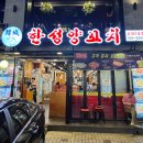 서초대로50길 63 | 교대 맛집 양꼬치 한성양꼬치 교대2호점 회식으로 딱이었던 교대역 양꼬치