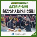 솜다리 | [안산의료복지사협] 2026년 솜다리산악회 시산제를 마쳤습니다!(+칠갑산 시산제 후기)