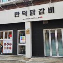 만덕닭갈비