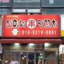선미네양꼬치