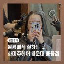 세븐일레븐 부산해운대SH타워점 | 부산 해운대 미용실 화미주헤어 중동역 볼륨매직 찐후기