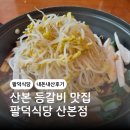 산본식당 | 산본 맛집 팔덕식당 산본점 등갈비 곤드레밥 내돈내산 후기