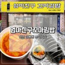 천안 쌍용동 분식맛집 엄마친구꼬마김밥 내돈내산 솔직후기