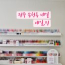 네일진 - 오산시 | 네일진