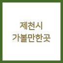 제천학생회관 | 제천시 가볼만한곳