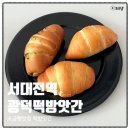 광덕3로2 | 대전 오류동 광덕떡방앗간 쌀로만 소금빵 팥소금빵 바질소금빵