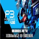 JRPG의 전설 페르소나 3 리로드 플레이 후기