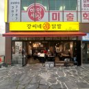 강씨네 | 연신내 닭발 맛집 강씨네닭발 후기, 매운 국물닭발에 돈까스 서비스