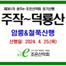 제361차 정기산행/2024.4.25.(목) 강진 덕룡산~주작산 철쭉산행 예약접수! 이미지