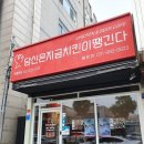 여주홍문동맛집 당신은지금치킨이땡긴다 홍문점