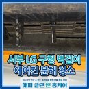 지에스25 경산부영점 | 경산 서부 옥곡동 부영 아파트 LG 벽걸이 에어컨 청소...검은 곰팡이와 열교환기 찌든 때 완벽 박멸 후기