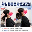 바른손연세재활의학과의원 | [인천/검단체형교정]확실한통증체형교정원, 검단카이로프랙틱 골반교정 목교정 후기