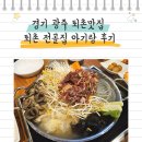 퇴촌전골집 | 경기 광주 퇴촌맛집 퇴촌 전골집 아기랑 방문한 후기