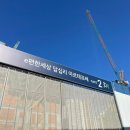착한족발 답십리점 | 답십리 17구역 답십리 아르테포레 공사현장 임장후기