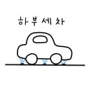 유아이워시 이미지