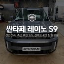 오토디테일 | 디테일이 살아있는 강서구 오토프리즘 싼타페 썬팅 / 레이노 S9
