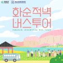 화순적벽 버스투어(적벽 셔틀버스) | 화순적벽 투어버스 &amp; 화순적벽 셔틀버스: 방랑시인 김삿갓도 반한 화순적벽 투어 4월 23일부터 시작!!