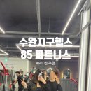 UR(광주광역시)-[장신로]-상-1 | 수완지구 헬스장 85피트니스 수완지구PT 후기 찐추천이유