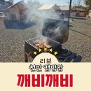 깨비식당 | 천안 소노벨 맛집 바베큐 글램핑 깨비깨비 캠핑식당 내돈내산 후기