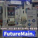 (주)푸른에너지산업 | 퓨처메인, ADIPEC 2025 참가! 실행형 AI로 에너지 산업 혁신을 제시하다