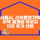 서울시, 신속통합기획 주택재개발 후보지 11곳 추가선정 이미지