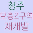 세븐일레븐청주모충삼호점 | 청주모충LH트릴로채 임장기 (Feat. 모충2구역 재개발)